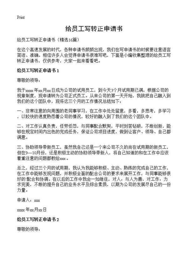给员工写转正申请书16篇