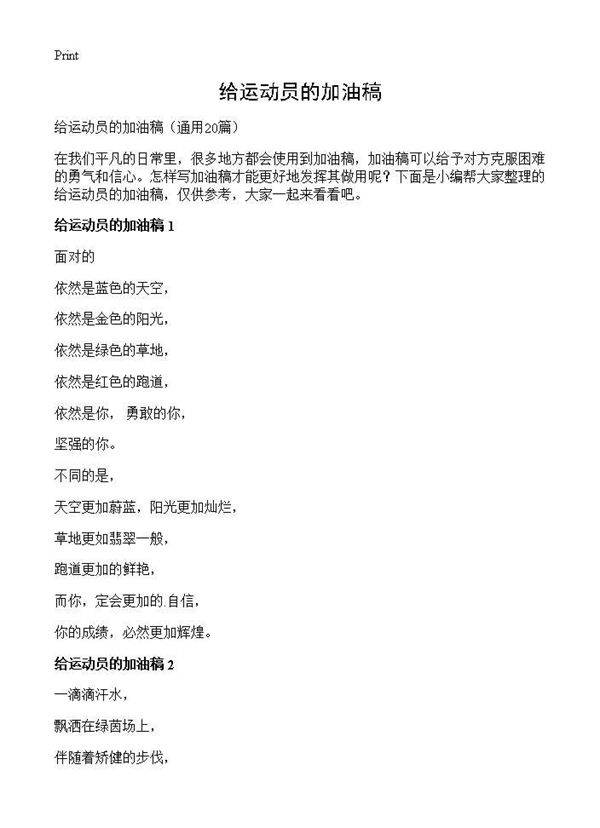 给运动员的加油稿20篇