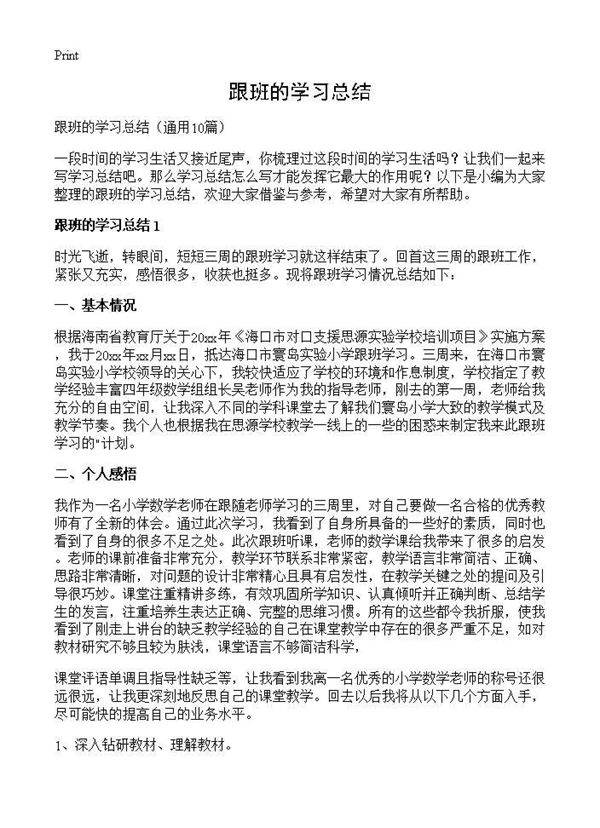 跟班的学习总结10篇