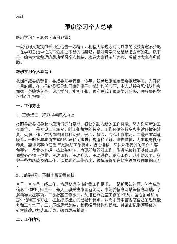 跟班学习个人总结16篇
