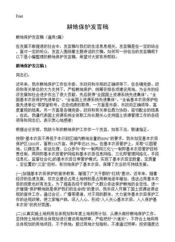 耕地保护发言稿5篇