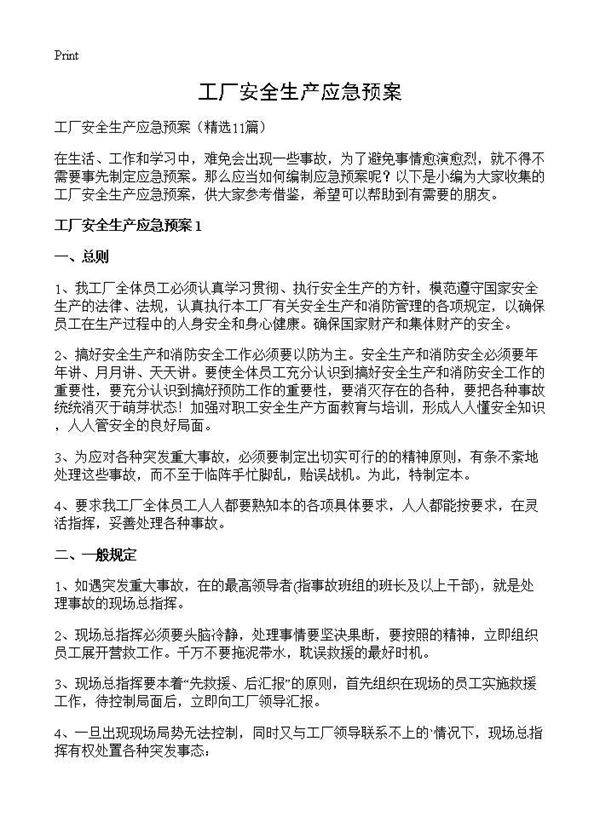 工厂安全生产应急预案11篇