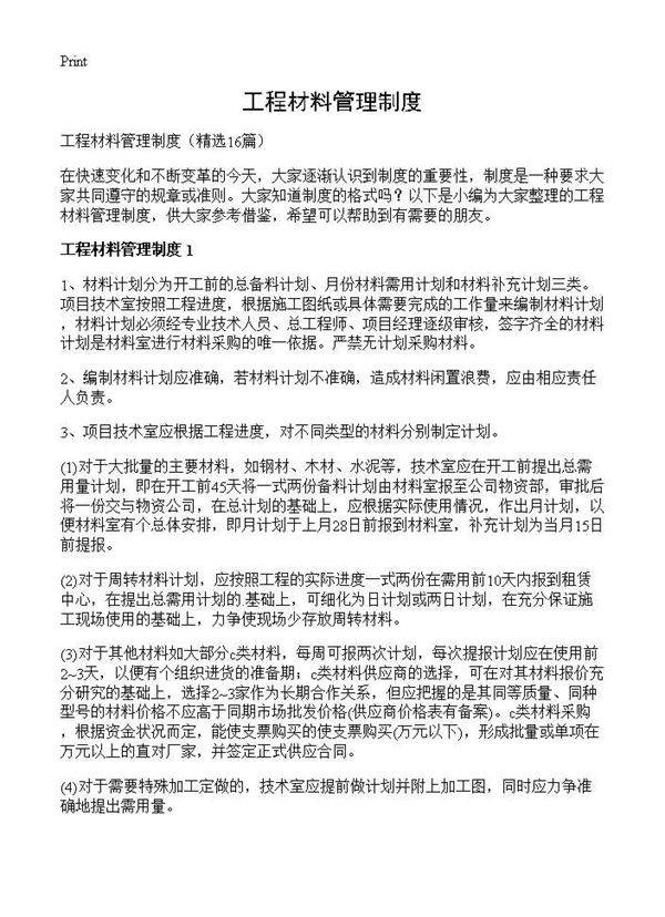 工程材料管理制度16篇