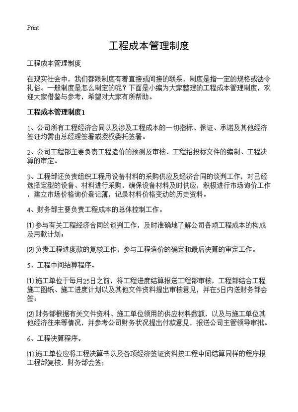 工程成本管理制度
