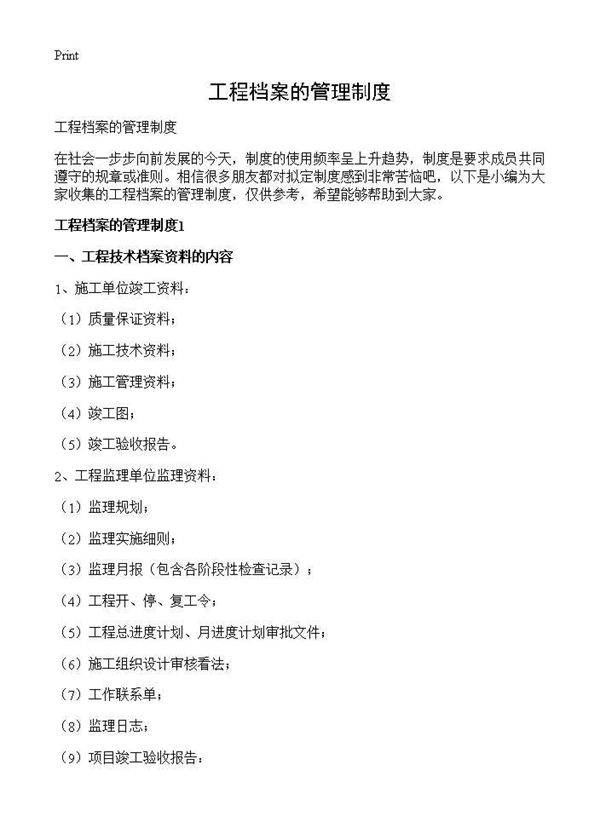 工程档案的管理制度