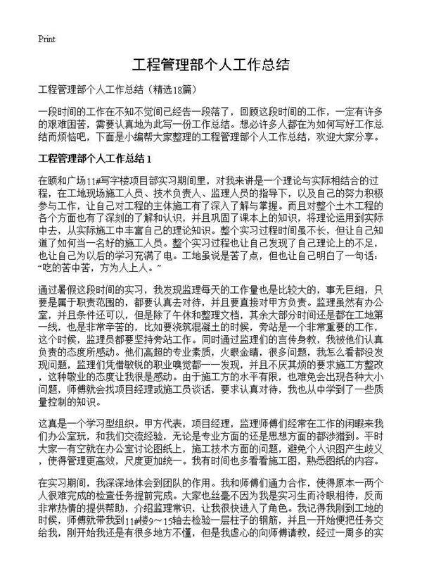 工程管理部个人工作总结18篇