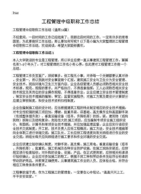 工程管理中级职称工作总结14篇