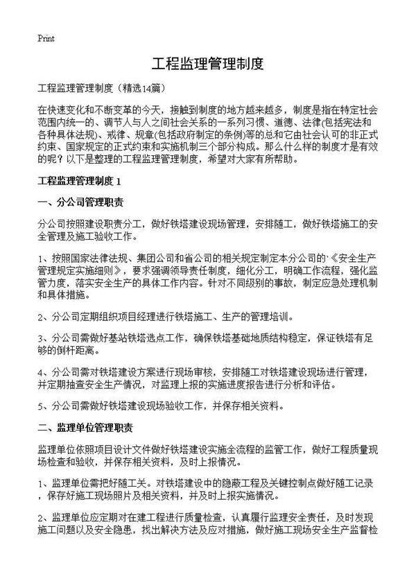 工程监理管理制度14篇