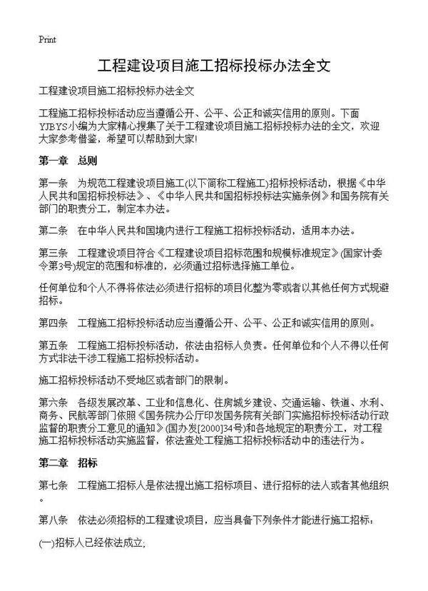 工程建设项目施工招标投标办法全文