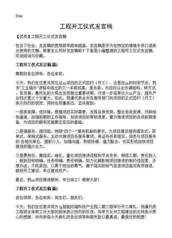 工程开工仪式发言稿