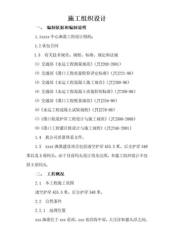 某县中心渔港施工组织设计