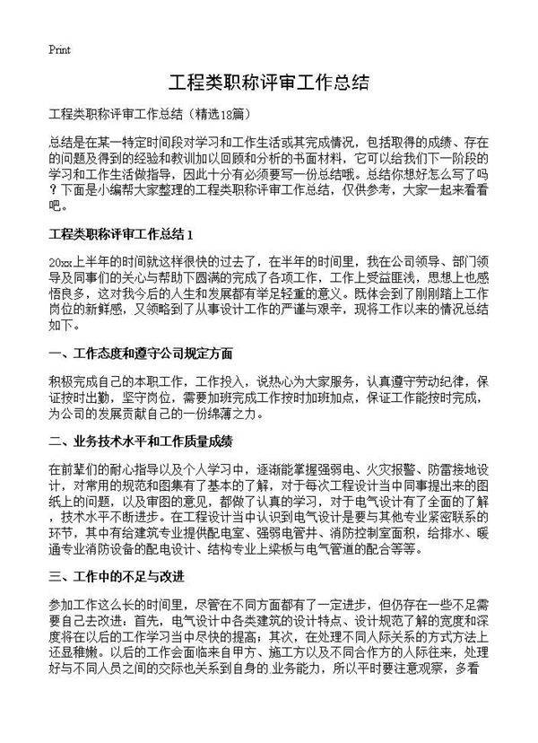 工程类职称评审工作总结18篇