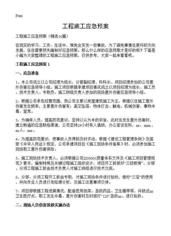 工程施工应急预案16篇