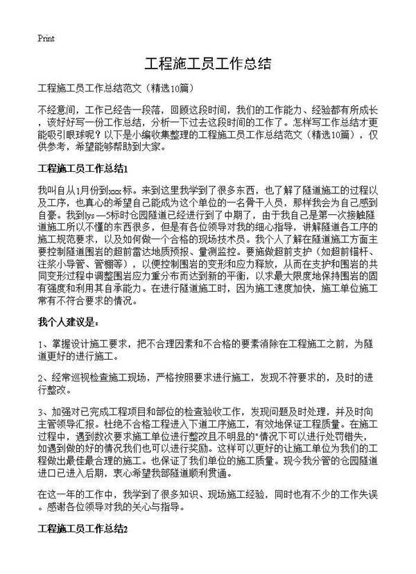 工程施工员工作总结10篇