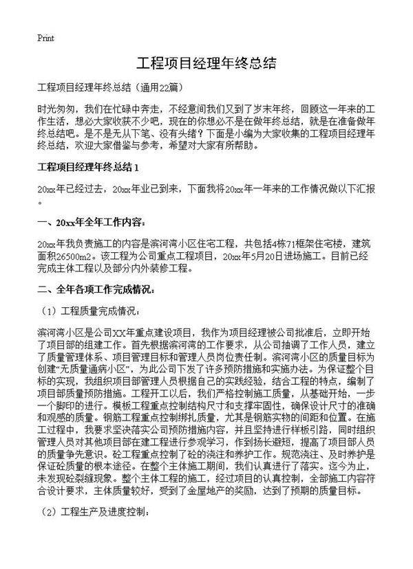 工程项目经理年终总结22篇