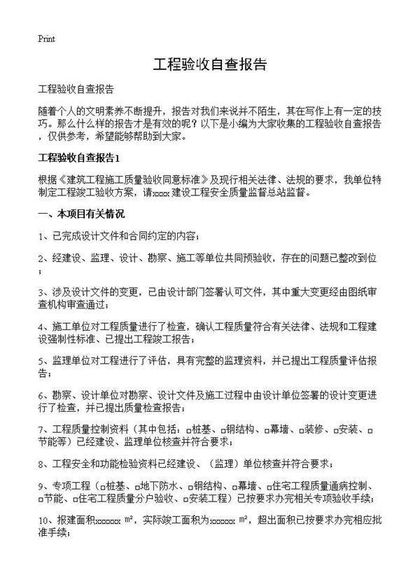 工程验收自查报告