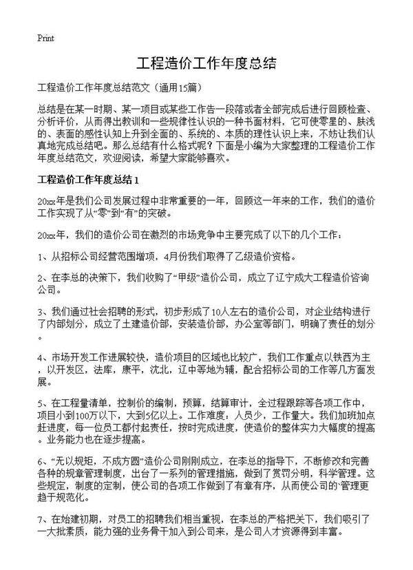 工程造价工作年度总结15篇
