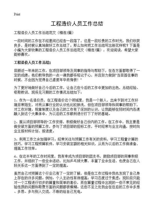 工程造价人员工作总结7篇