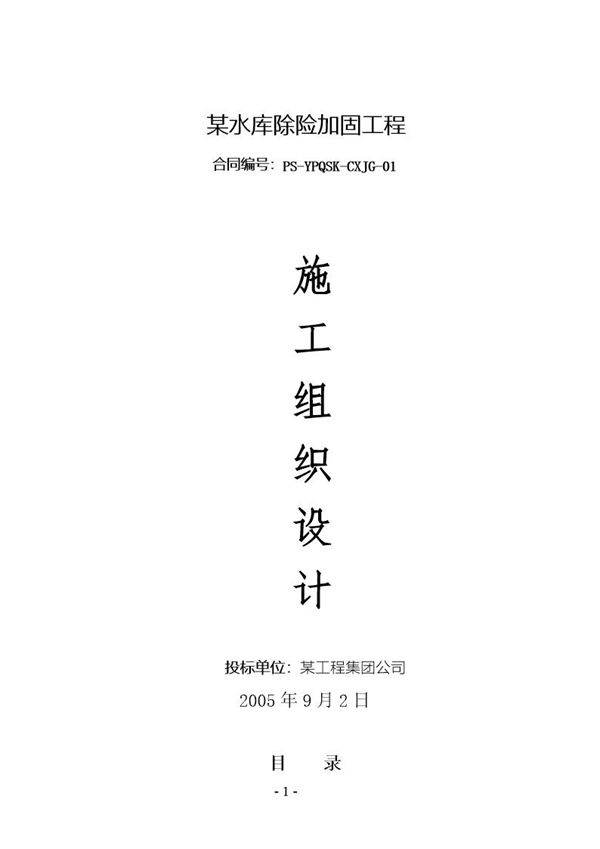 某和田地区某县某水库除险加固工程施工组织设计