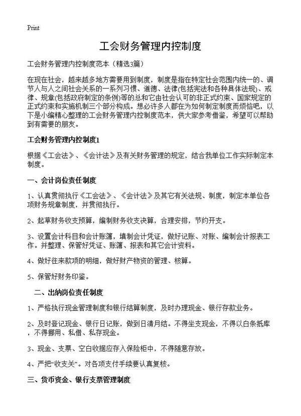 工会财务管理内控制度3篇