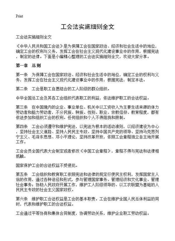工会法实施细则全文
