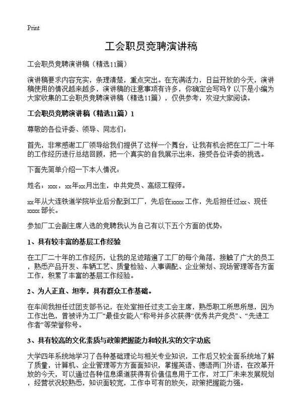 工会职员竞聘演讲稿11篇