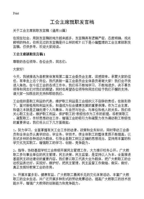 工会主席就职发言稿10篇