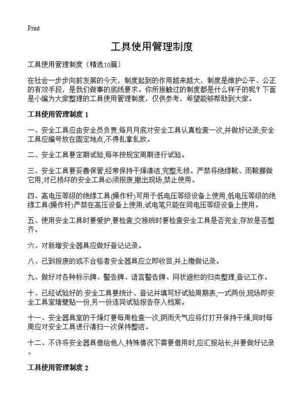 工具使用管理制度10篇