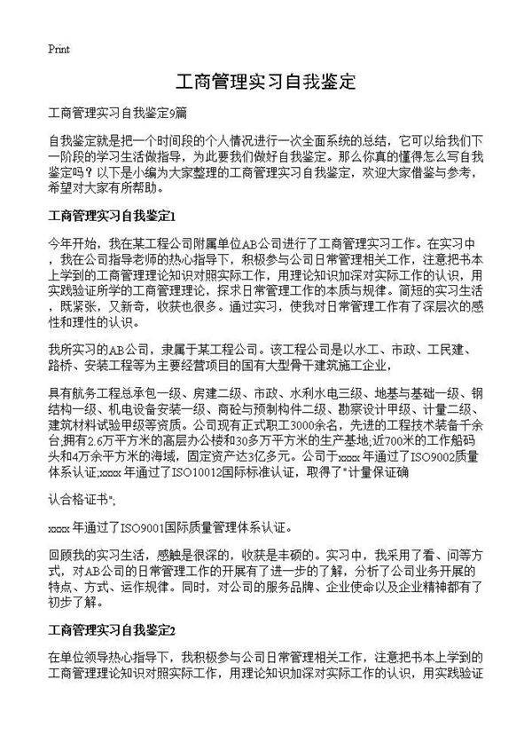 工商管理实习自我鉴定