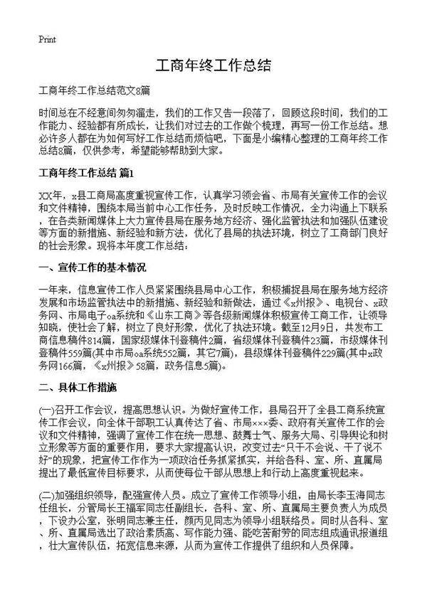 工商年终工作总结