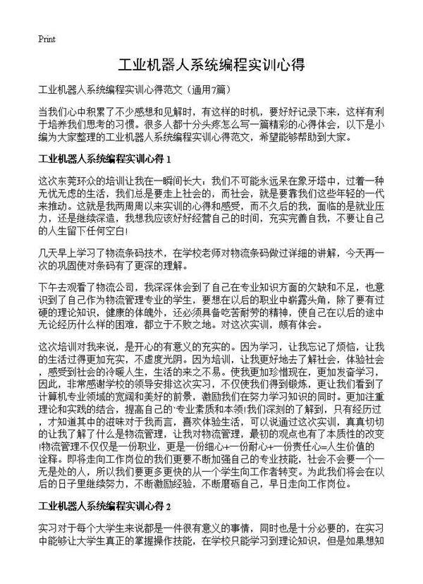工业机器人系统编程实训心得7篇