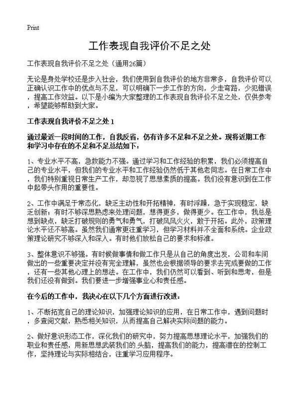 工作表现自我评价不足之处26篇