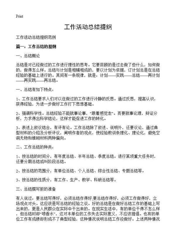 工作活动总结提纲