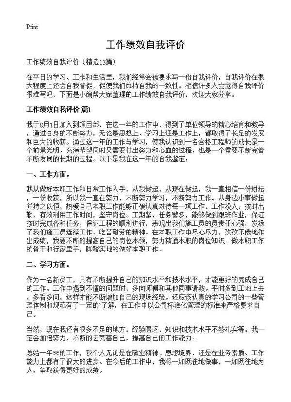 工作绩效自我评价13篇