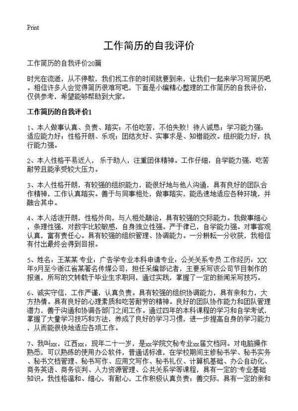 工作简历的自我评价