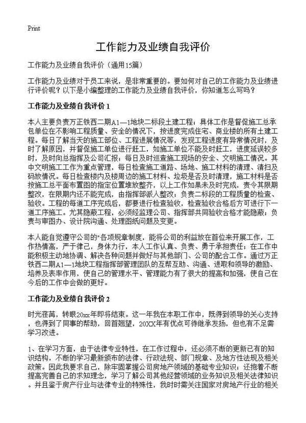 工作能力及业绩自我评价15篇