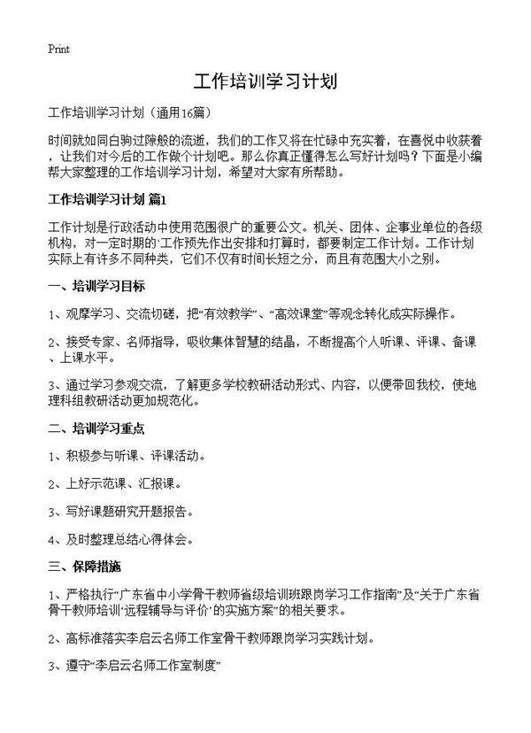 工作培训学习计划16篇