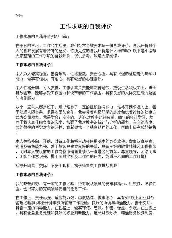 工作求职的自我评价10篇