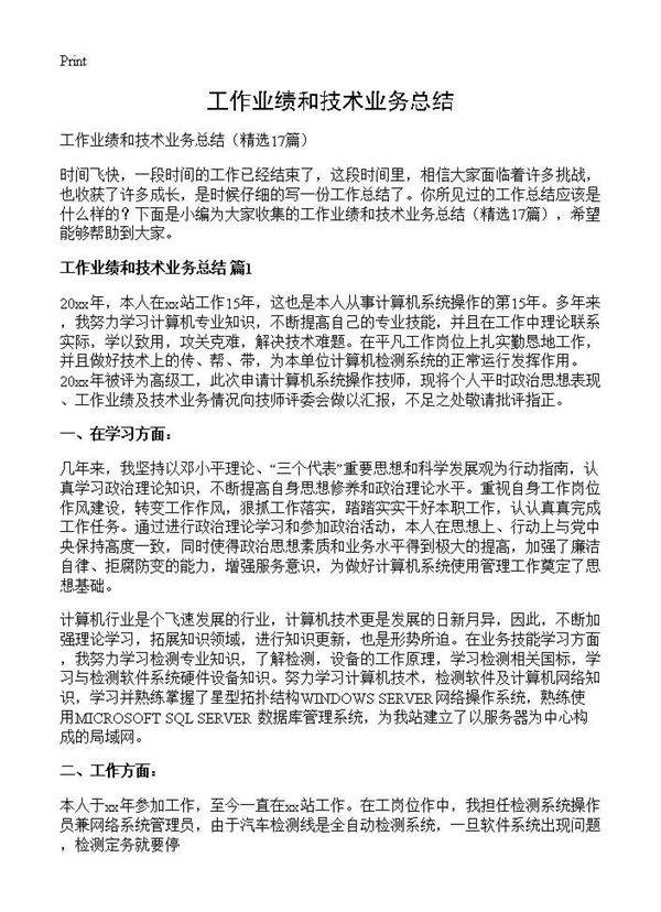 工作业绩和技术业务总结17篇