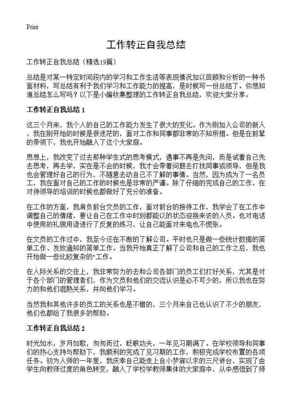 工作转正自我总结19篇