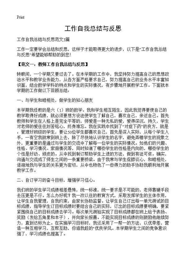 工作自我总结与反思