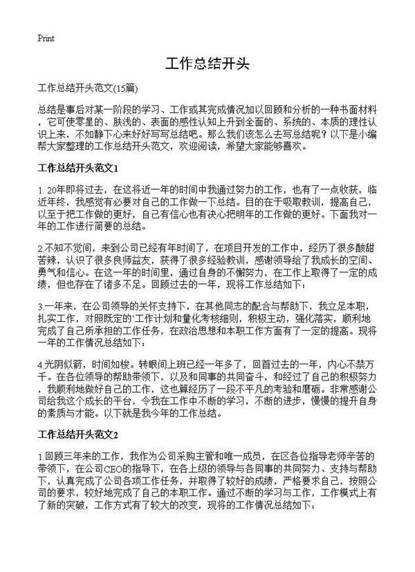 工作总结开头15篇