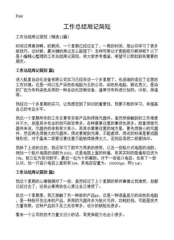 工作总结周记简短13篇