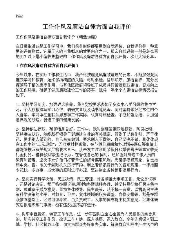 工作作风及廉洁自律方面自我评价10篇