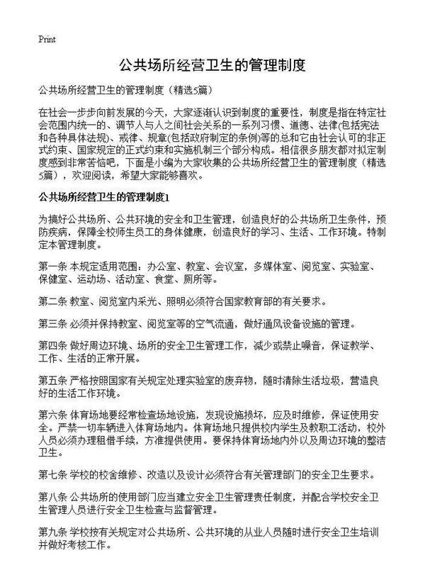 公共场所经营卫生的管理制度5篇