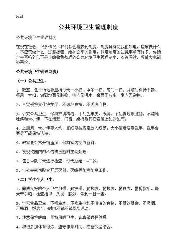 公共环境卫生管理制度