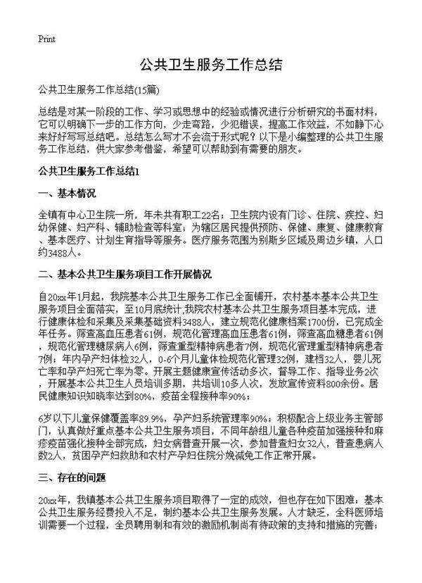 公共卫生服务工作总结15篇