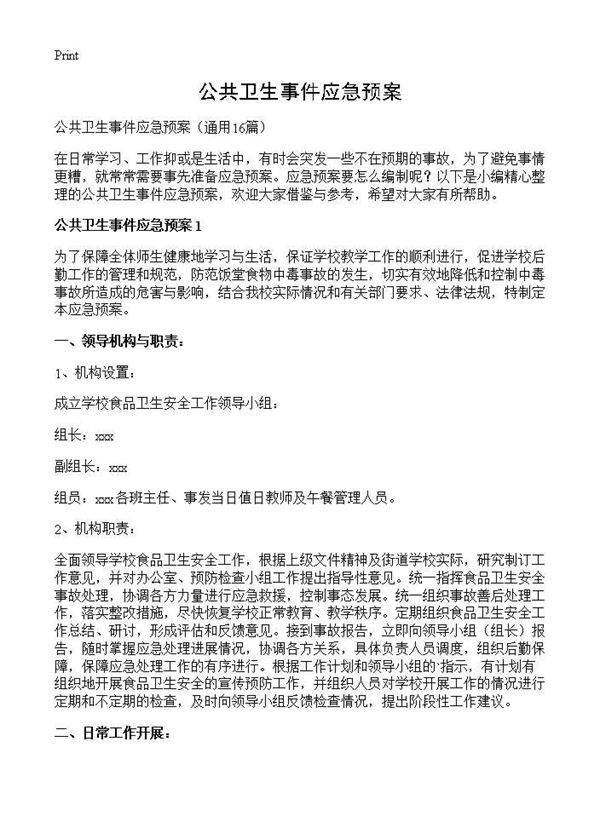 公共卫生事件应急预案16篇