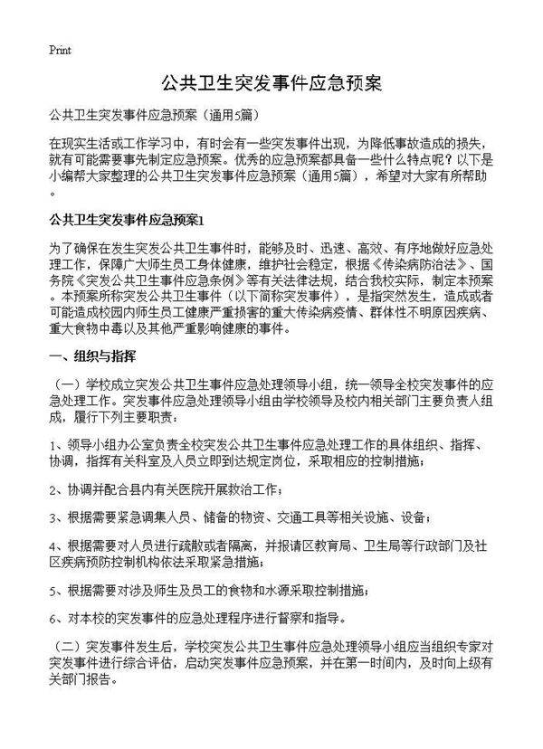 公共卫生突发事件应急预案5篇