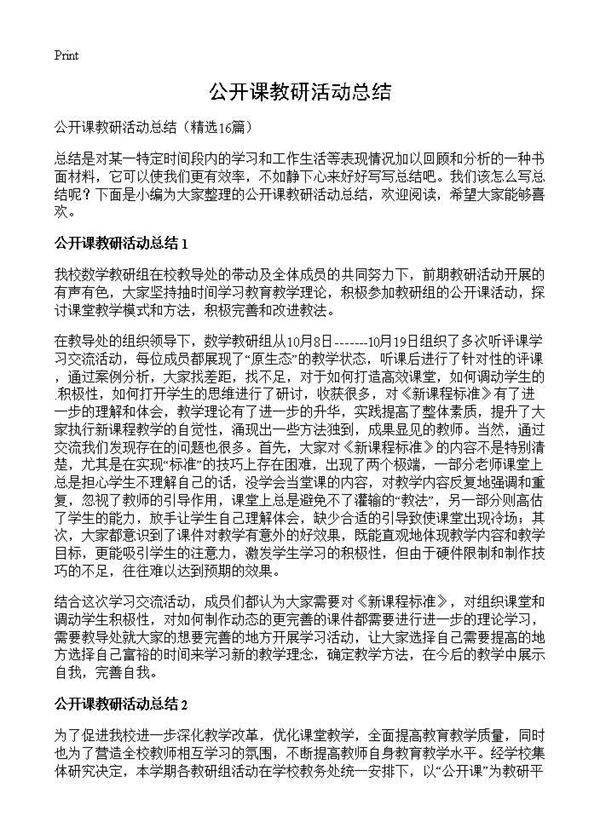 公开课教研活动总结16篇
